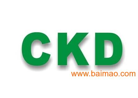 2015年度精品代理CKD庫存現貨供應 品質、價格與服務的完美結合