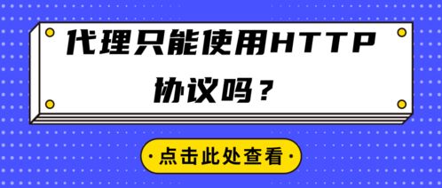 代理服務只能使用HTTP協議嗎？
