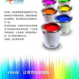 進(jìn)口UV色漿Foebe橙F8010 甲油膠、無(wú)影膠與UV噴墨特種網(wǎng)印的卓越選擇